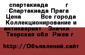 12.1) спартакиада : 1986 г - Спартакиада Прага › Цена ­ 289 - Все города Коллекционирование и антиквариат » Значки   . Тверская обл.,Ржев г.